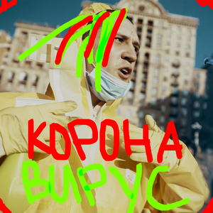 Коронавирус