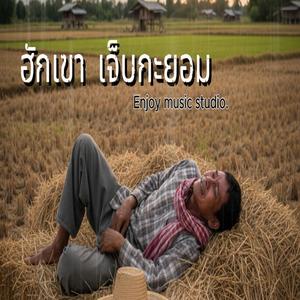 ฮักเขา เจ็บกะยอม