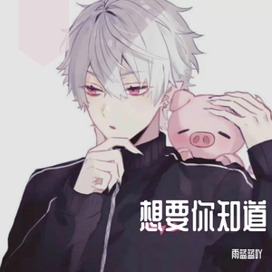 想要你知道
