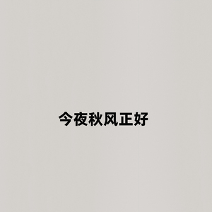 今夜秋风正好