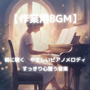 静かな朝の整う音色