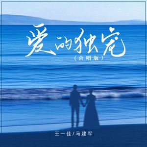 爱的独宠 (合唱版)