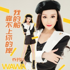 我的船靠不上你的岸 (DJ版)
