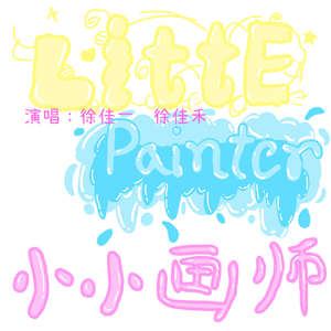 小小画师