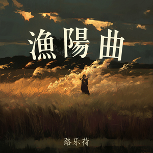 渔阳曲 (奇幻版)