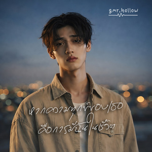 หากความทุกข์ของเธอ คือการมีฉันในชีวิต