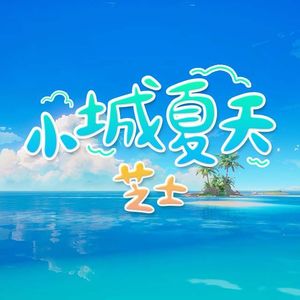 小城夏天(少年音)