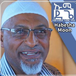 እናት ኡሚ ደጌ ጣፋጭ ነሺዳ | በሙሐመድ አወል ሳላህ | አዲስ ነሺዳ Amharic Nesheeda