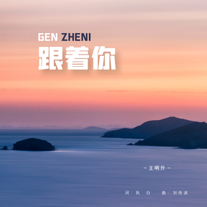 跟着你