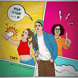 ...אמא אמרה ש