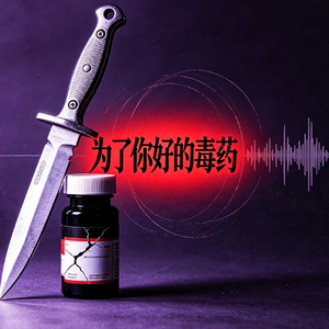 《为你好的毒药》