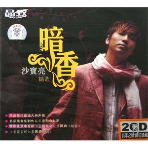 沙宝亮-暗香 (DJ阿福 Prog House Remix)（DJ阿福 (DJ-Afu) remix）