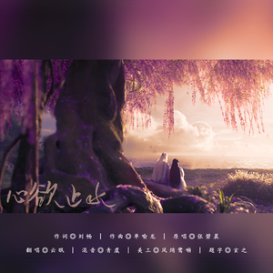 心欲止水《三生三世枕上书》电视剧插曲（翻自 张碧晨）