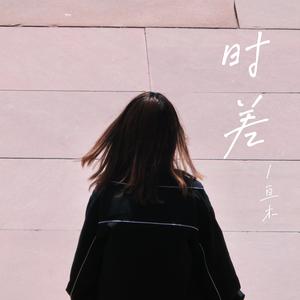 时差（Prond.By陈季林）