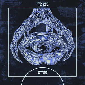 פחדים