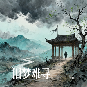 旧梦难寻