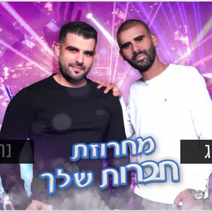 מחרוזת חברות שלך