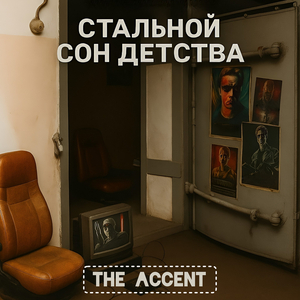 Стальной сон детства