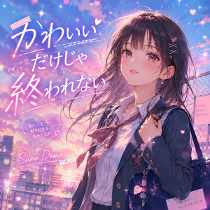 かわいいだけじゃ終われない