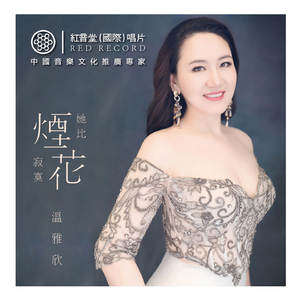 我的深情為你守候 (红音堂·温雅欣)