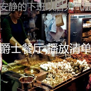 温和下班以后梦想