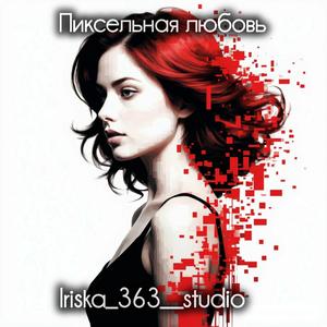 Пиксельная любовь