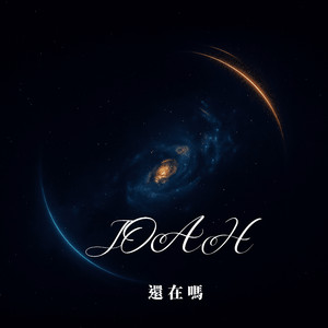 还在吗