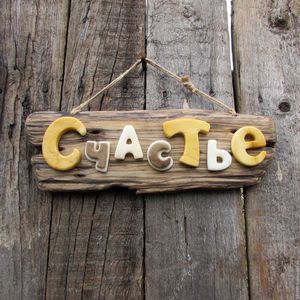 Хочу быть счастливым
