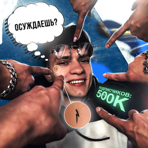 Осуждаешь? (500К подписчиков) (prod. by Night)