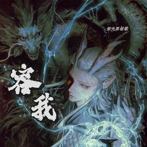 容我【哪吒魔童|敖光原创歌】