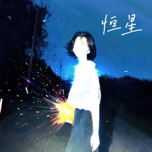 恒星