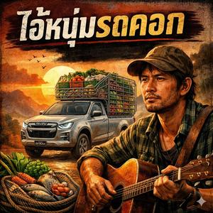 ไอ้หนุ่มรถคอก