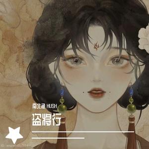 盗將行