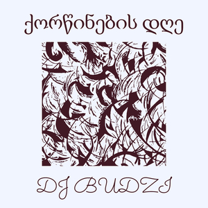 ქორწინების დღე