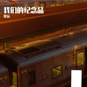 我们的纪念品-整曲