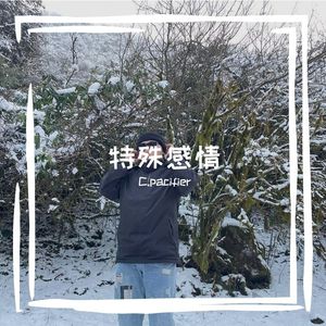 平行宇宙（Prod.by Rick1y）