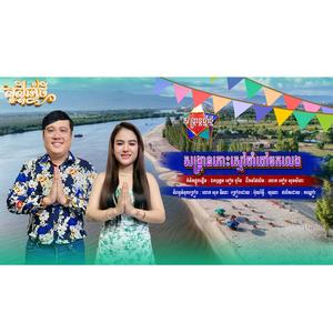 សង្ក្រានកោះស្មៅចាំពៅមកលេង អ៊ុយរិទ្ធី យូណា