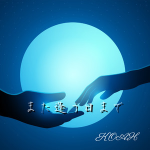 また逢う日まで