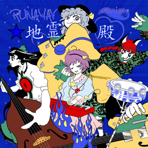 かっとびロックンロール