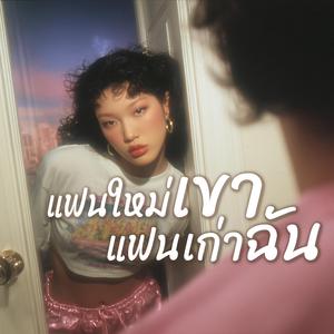 แฟนใหม่เขา แฟนเก่าฉัน