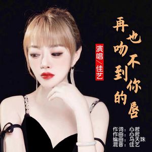 再也吻不到你的唇（女版）