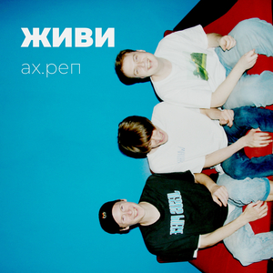 Живи