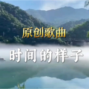 时间的样子