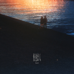 慢热恋人（Slow Lover）