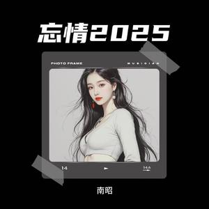 忘情2025 (鬼鬼于航版)