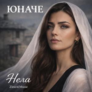 Юначе