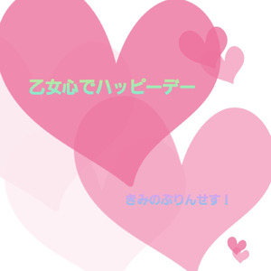 乙女心でハッピーデー