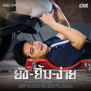 ยังยิ้มง่าย