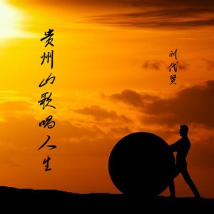 贵州山歌唱人生