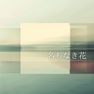 名もなき花